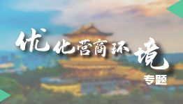 優(yōu)化營商環(huán)境專題